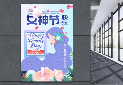 简约创意38妇女节快乐节日海报图片
