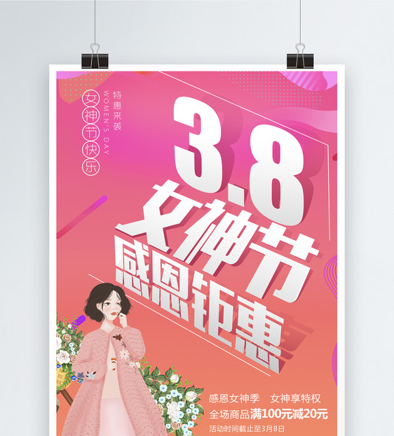 38女神节感恩促销海报图片