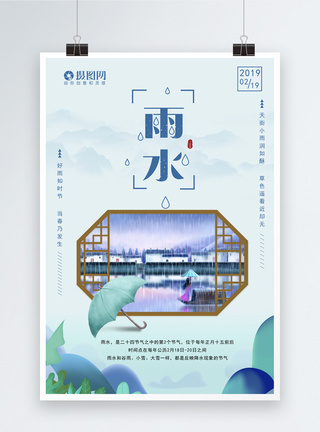 中国风春雨意境唯美雨水节气海报模板