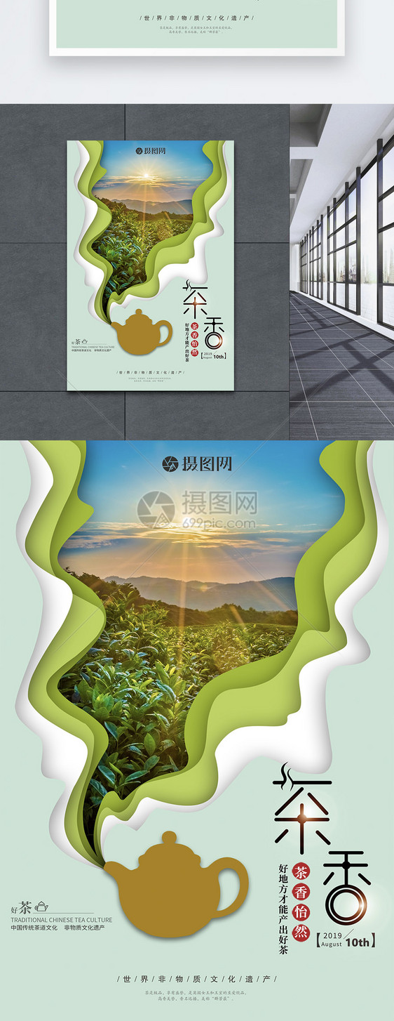 茶香清新创意剪纸风海报设计图片
