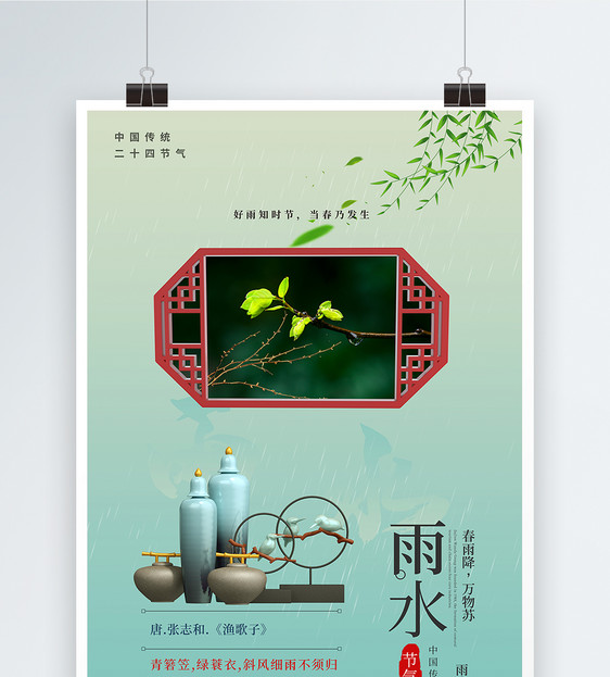 中国风古典二十四节气雨水海报图片