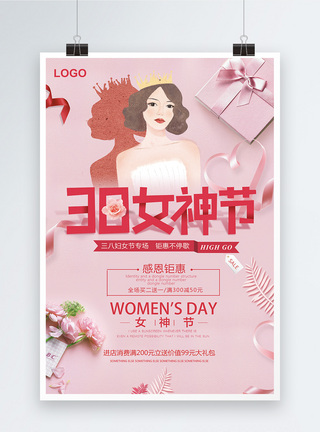 女神节促销粉色38女神节妇女节促销海报模板