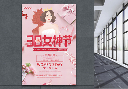 粉色38女神节妇女节促销海报高清图片