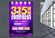 3.15诚信劲爆低价315促销活动海报图片