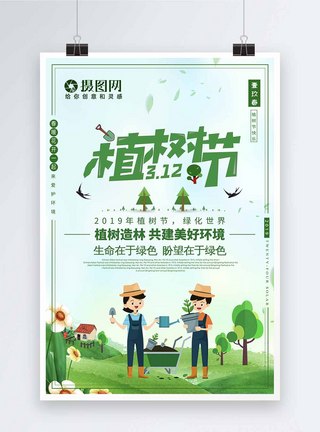 简约清新植树节公益海报图片