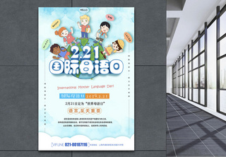 插画风国际母语日节日海报世界母语日高清图片素材