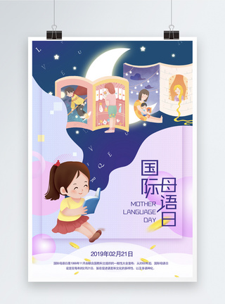 简洁创意国际母语日海报模板