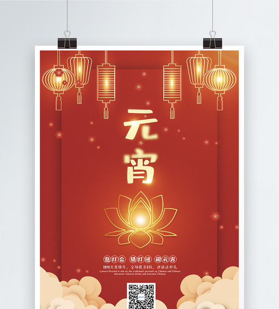 红色简约元宵节促销海报图片