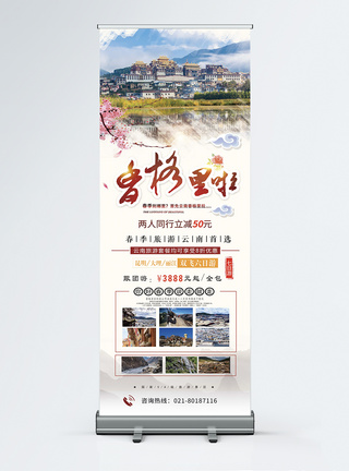 旅行展架简约中国风大气香格里拉旅游春季旅行活动宣传X展架易拉宝模板