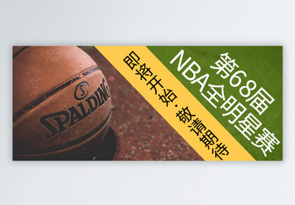 第68届NBA全明星赛公众号封面高清图片