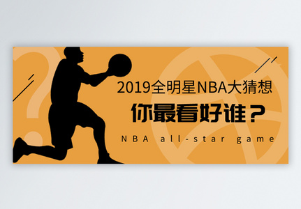 NBA全明星赛猜想公众号图片