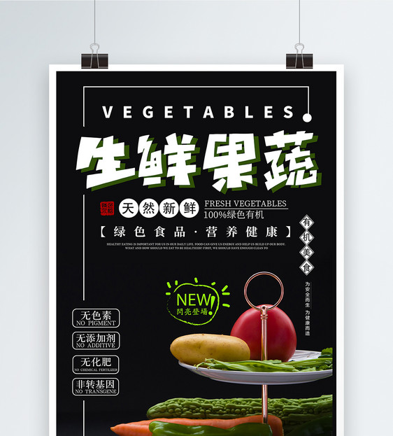 生鲜果蔬海报图片
