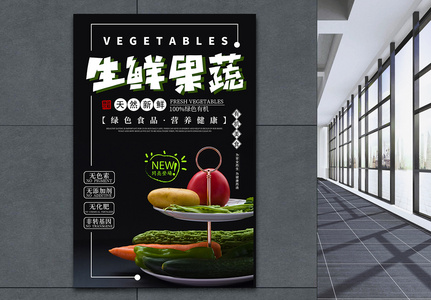 生鲜果蔬海报高清图片