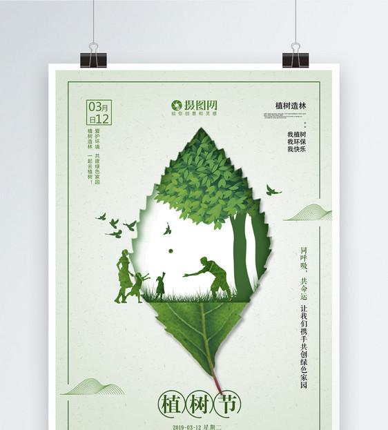 简洁创意叶子剪纸风植树节海报图片