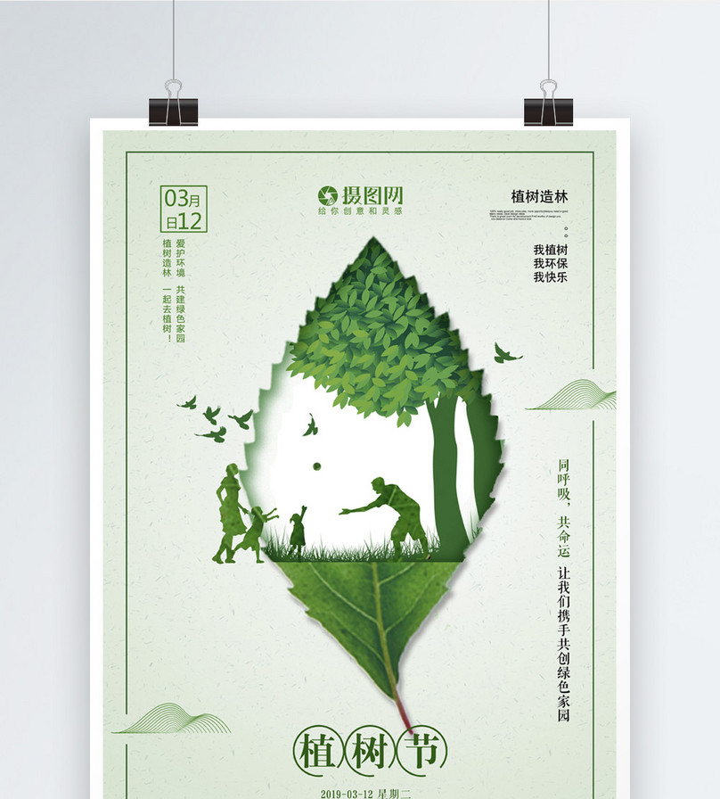 简洁创意叶子剪纸风植树节海报
