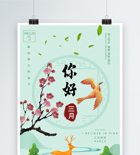 简约中国风你好三月节日海报图片