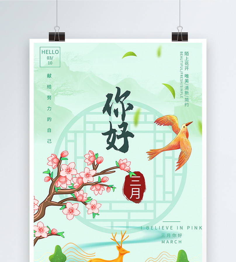 简约中国风你好三月节日海报