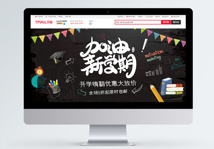 加油新学期开学季促销淘宝banner图片