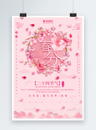 桃花粉色唯美粉色春分二十四节气海报设计模板