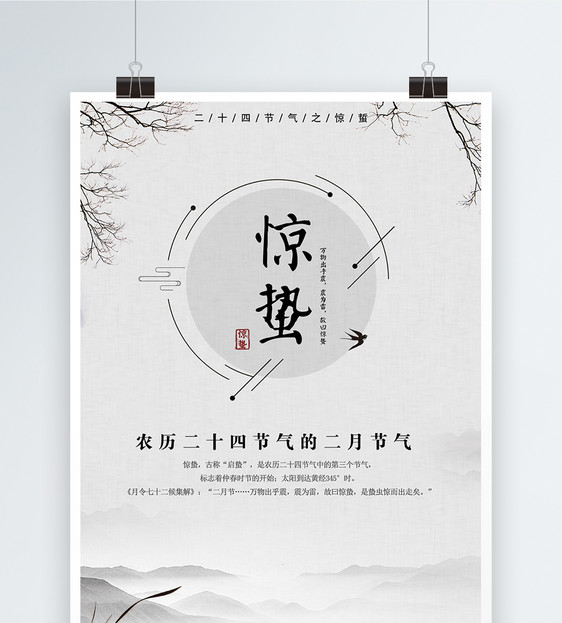 中国风二十四节气之惊蛰海报图片