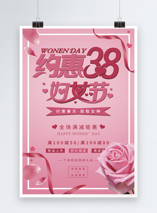 唯美玫瑰花墙粉色唯美约惠38妇女节促销海报模板
