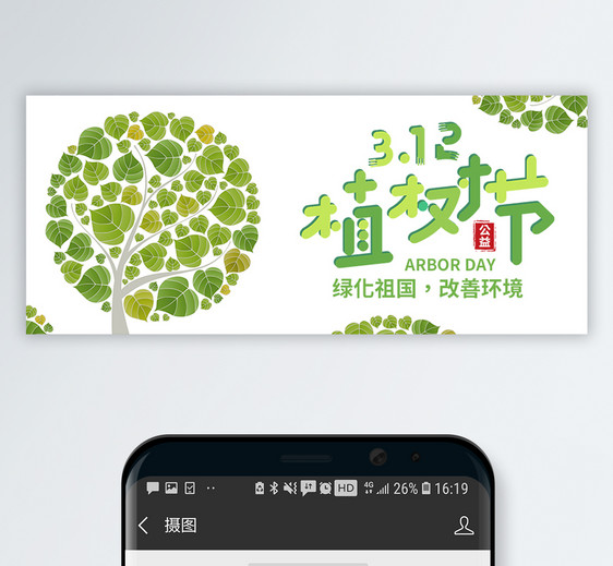 植树节公众号封面配图图片