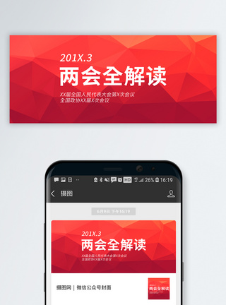 会议两会全解读公众号封面配图模板