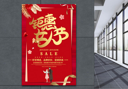 红色钜惠女人节节日促销海报图片