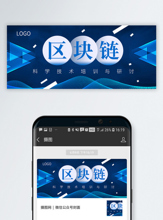 区块链技术区块链公众号封面配图模板