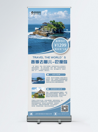 活动促销展架蓝色简约大气春季旅游巴厘岛旅行活动促销宣传X展架易拉宝模板