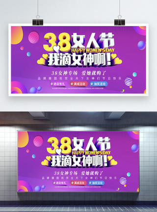 创意时尚紫色38女人节妇女节展板图片