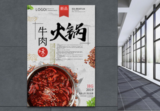 中国风牛肉火锅海报中国风大气简洁火锅宣传单海报高清图片素材