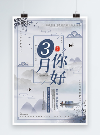 远山风景画中国风简约大气你好三月海报模板