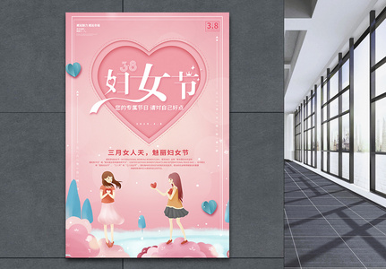 创意粉色时尚女人节38妇女节海报高清图片