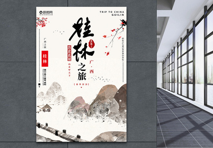 桂林山水旅行海报高清图片