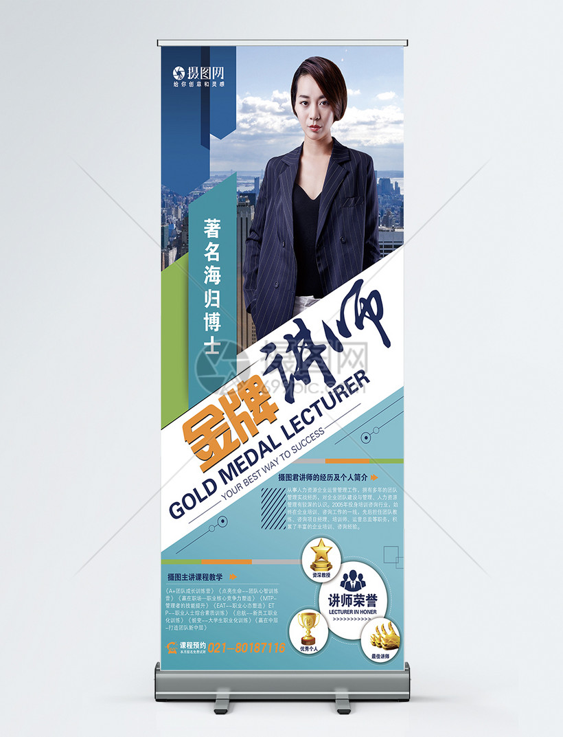 简约大气商务金牌讲师x个人简介宣传x展架易拉宝