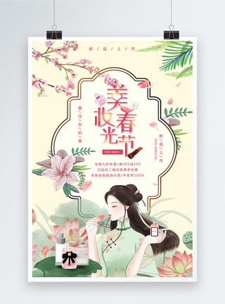 中国风唯美美妆春光节海报图片