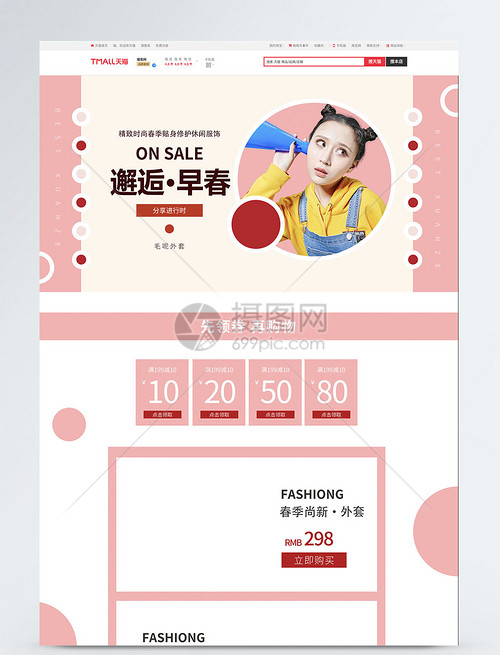 粉色邂逅早春精致时尚女装外套淘宝首页