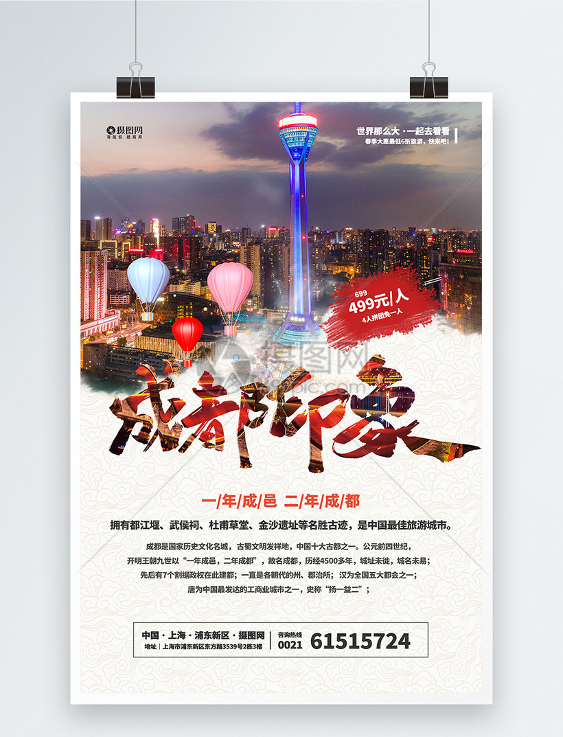 旅游系列成都印象海报