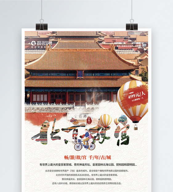 旅游系列北京故宫海报图片