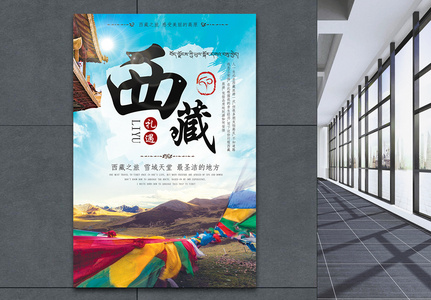 西藏旅游宣传海报高清图片