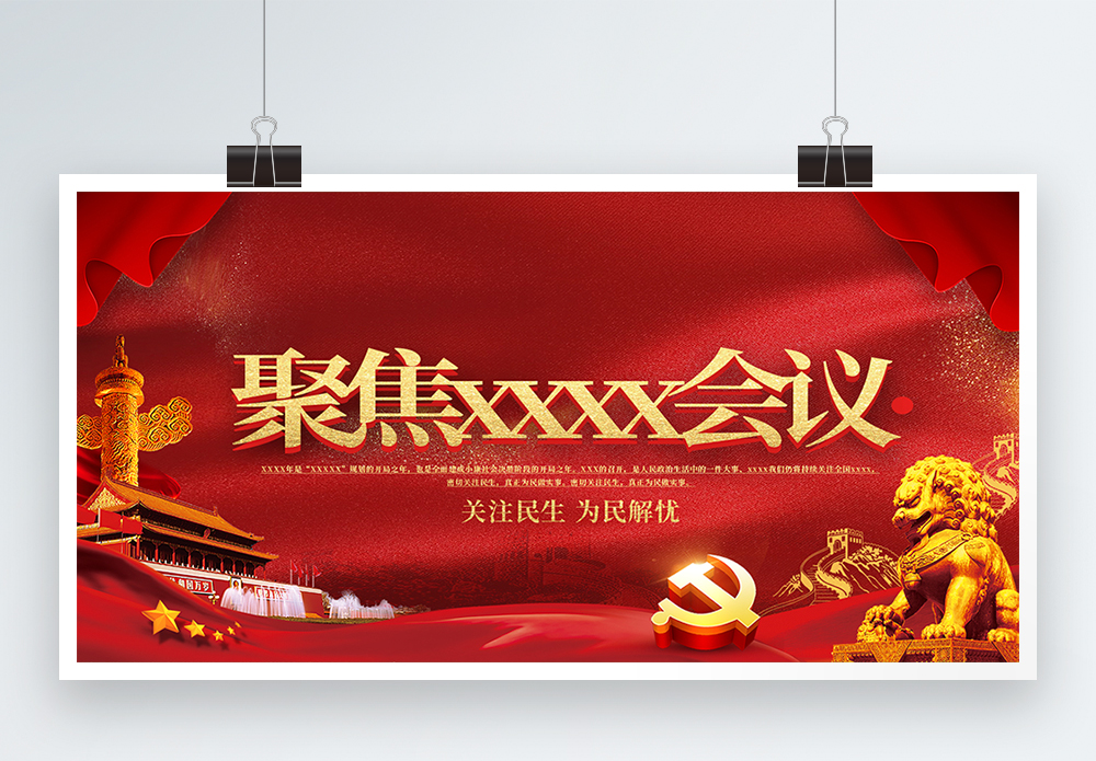 牢记使命共铸辉煌海报设计