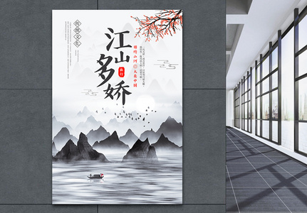 江山如此多娇旅游海报高清图片