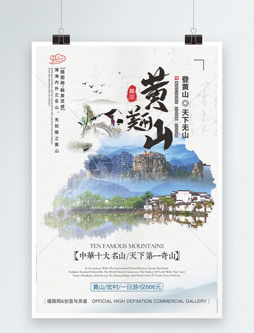黄山旅游宏村古镇旅游海报模板素材-正版图片-摄
