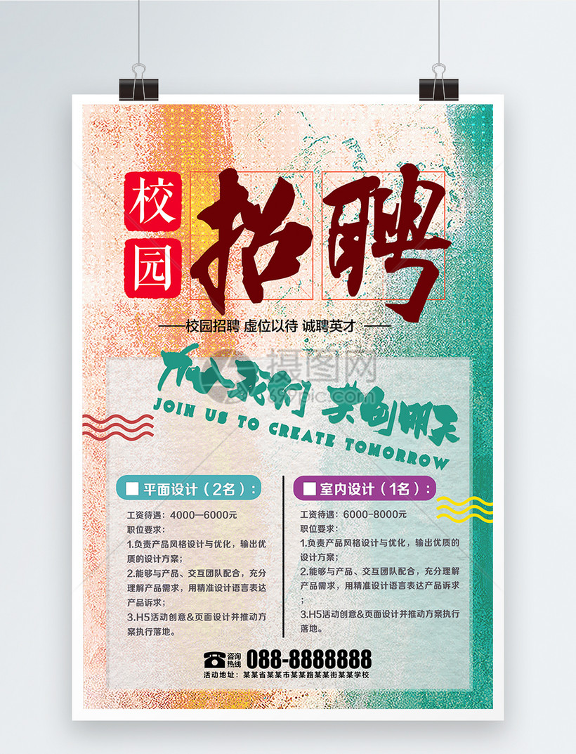 校园创意招聘海报模板素材-正版图片400990781-摄图网