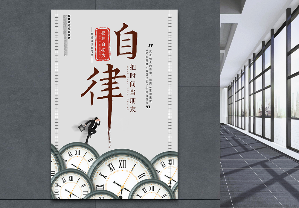 自律企业文化海报模板