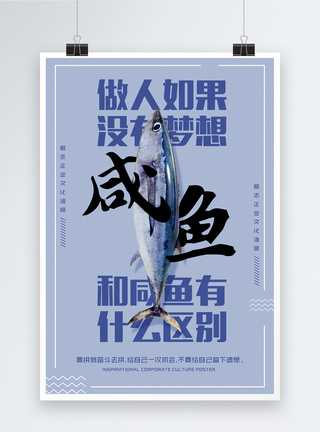 咸鱼梦想企业文化海报图片