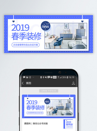 春季家装春季装修公众号封面配图模板