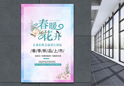 粉色喜庆春暖花开春季促销海报高清图片