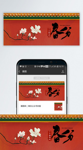 中国风春分公众号封面配图图片